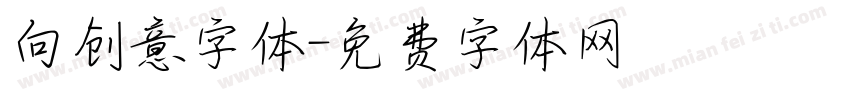 向创意字体字体转换