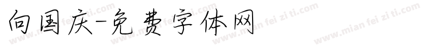 向国庆字体转换