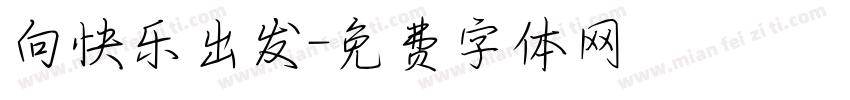 向快乐出发字体转换