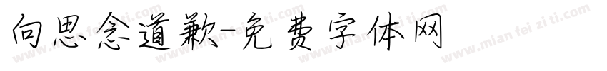 向思念道歉字体转换