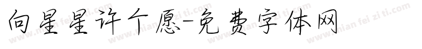 向星星许个愿字体转换