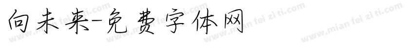 向未来字体转换