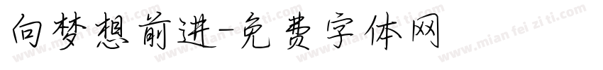 向梦想前进字体转换