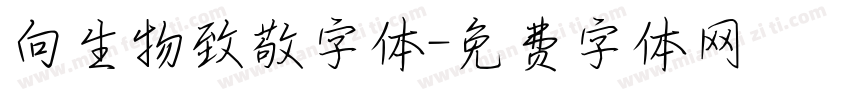 向生物致敬字体字体转换