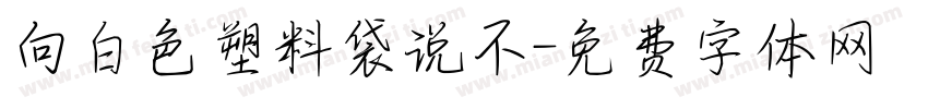 向白色塑料袋说不字体转换