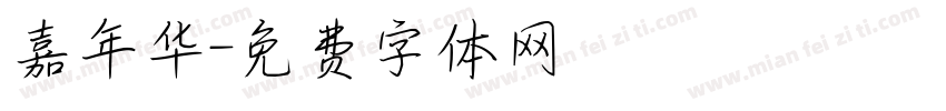 嘉年华字体转换