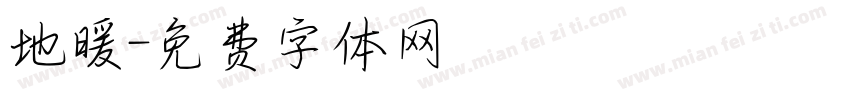 地暖字体转换