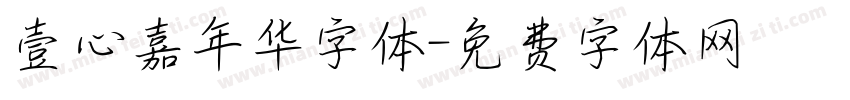 壹心嘉年华字体字体转换