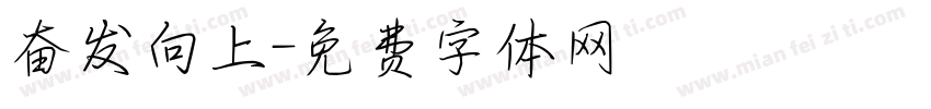 奋发向上字体转换