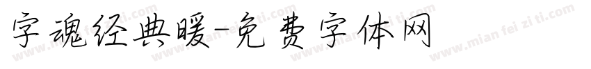 字魂经典暖字体转换