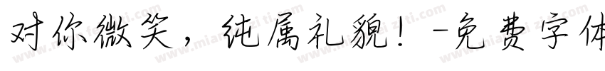 对你微笑，纯属礼貌！字体转换
