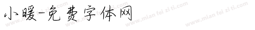 小暖字体转换