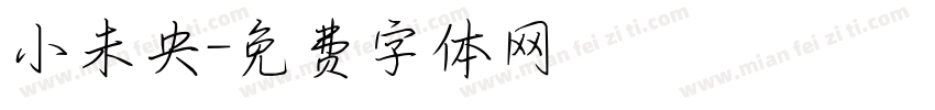 小未央字体转换