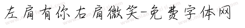 左肩有你右肩微笑字体转换