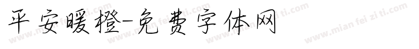 平安暖橙字体转换