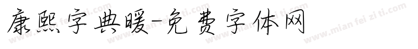 康熙字典暖字体转换