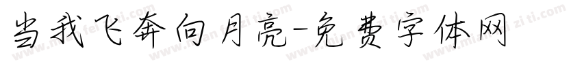 当我飞奔向月亮字体转换