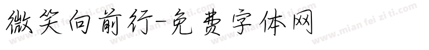 微笑向前行字体转换