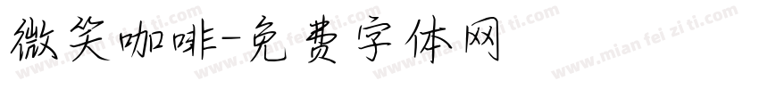 微笑咖啡字体转换