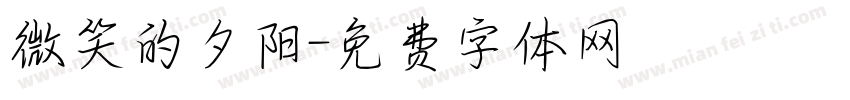 微笑的夕阳字体转换