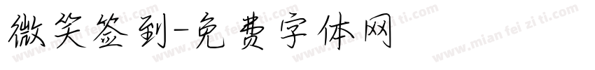 微笑签到字体转换