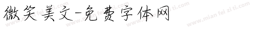 微笑美文字体转换
