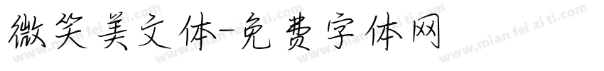 微笑美文体字体转换