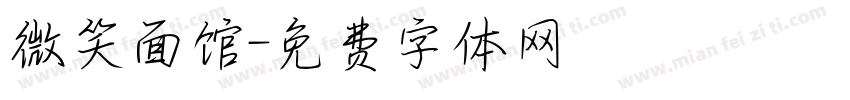 微笑面馆字体转换