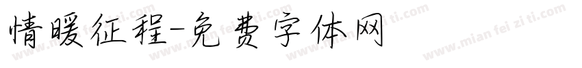 情暖征程字体转换