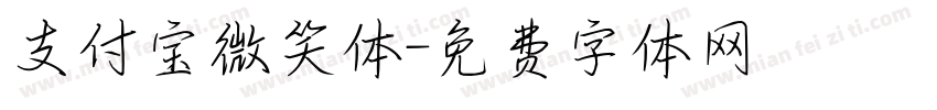 支付宝微笑体字体转换