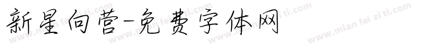 新星向营字体转换