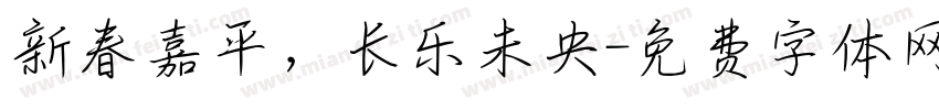 新春嘉平，长乐未央字体转换