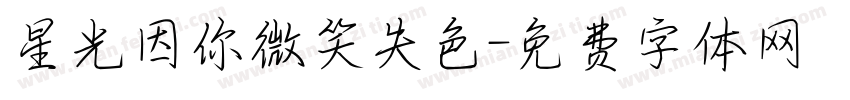 星光因你微笑失色字体转换