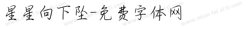 星星向下坠字体转换