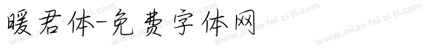 暖君体字体转换