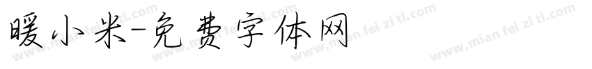 暖小米字体转换