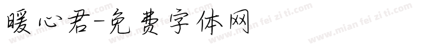 暖心君字体转换