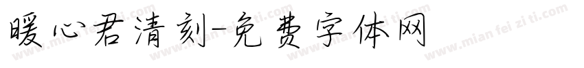 暖心君清刻字体转换