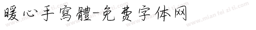 暖心手寫體字体转换