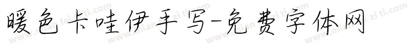 暖色卡哇伊手写字体转换