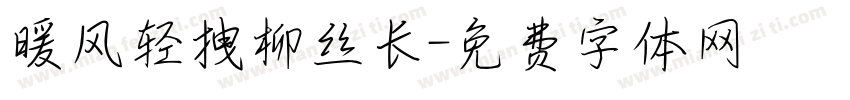 暖风轻拽柳丝长字体转换