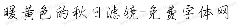 暖黄色的秋日滤镜字体转换