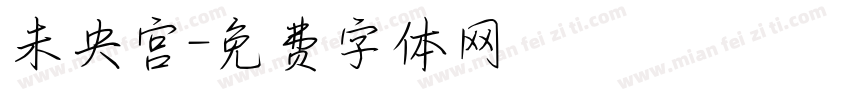 未央宫字体转换