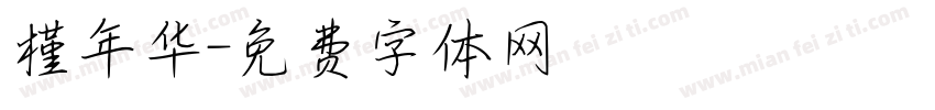 槿年华字体转换