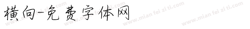 横向字体转换