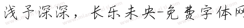 浅予深深，长乐未央字体转换