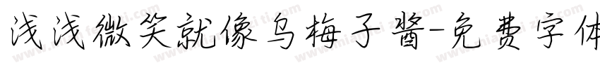 浅浅微笑就像乌梅子酱字体转换