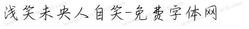 浅笑未央人自笑字体转换
