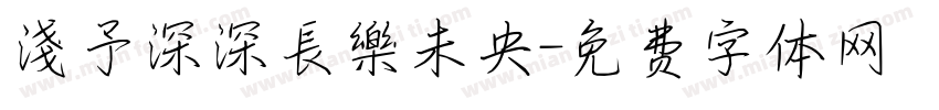 淺予深深長樂未央字体转换