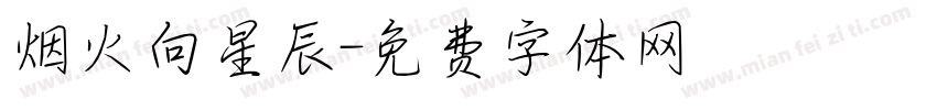 烟火向星辰字体转换
